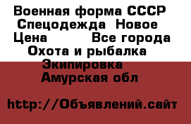 Военная форма СССР. Спецодежда. Новое › Цена ­ 200 - Все города Охота и рыбалка » Экипировка   . Амурская обл.